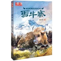 《儿童文学》金牌作家书系--雪牛寨