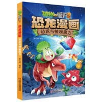书籍 植物大战僵尸2·恐龙漫画 恐龙与神秘魔方的封面
