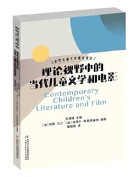理论视野中的当代儿童文学和电影
