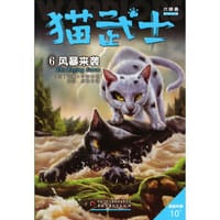 猫武士六部曲——6风暴来袭