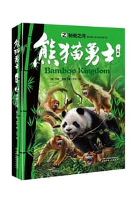 熊猫勇士·一部曲2：秘密之河 - [英] 艾琳·亨特