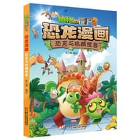 植物大战僵尸2·恐龙漫画 - 无名图书