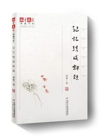 记忆结成蚌珠
