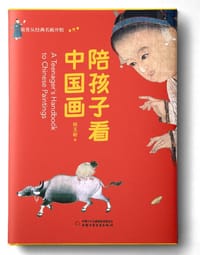 陪孩子看中国画