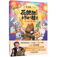 《观复猫小学馆》花肥肥与节日小精灵