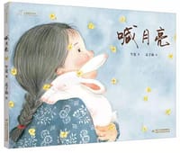 喊月亮 - 午夏, 孟子茹