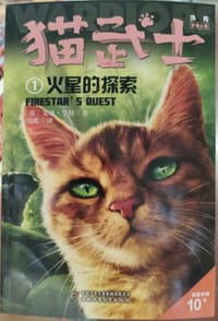 猫武士外传·长篇小说（1）——火星的探索 - [英] 艾琳·亨特