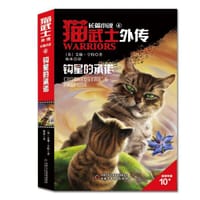 猫武士外传·长篇小说（4）——钩星的承诺 - [英] 艾琳·亨特