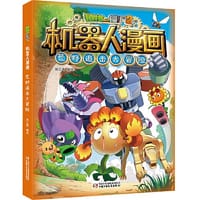 植物大战僵尸2机器人漫画·荒野追击大冒险 - 笑江南/编绘