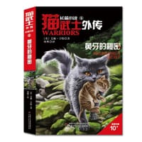 猫武士外传·长篇小说（5）——黄牙的秘密 - [英] 艾琳·亨特
