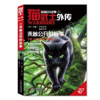 猫武士外传·短篇小说集（1）——未曾公开的故事 - [英] 艾琳·亨特