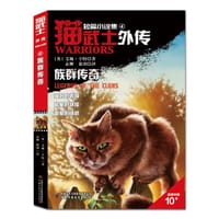 猫武士外传·短篇小说集（4）——族群传奇 - [英] 艾琳·亨特