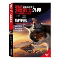 猫武士外传·短篇小说集（3）——族群阴影 - [英] 艾琳·亨特