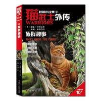 猫武士外传·短篇小说集（2）——族群秘事 - [英] 艾琳·亨特