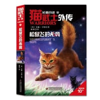 猫武士外传·长篇小说（12）——松鼠飞的希冀 - [英] 艾琳·亨特