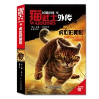 猫武士外传·长篇小说（10）——虎心的阴影 - [英] 艾琳·亨特
