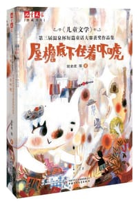 《儿童文学》典藏书库——屋檐底下住着吓唬