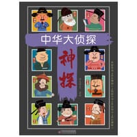 中华大侦探（全10册）