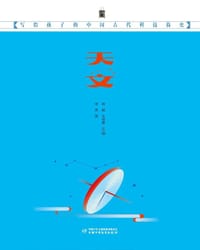 书籍 写给孩子的中国古代科技简史：天文的封面