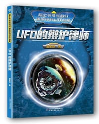 UFO的辩护律师 - 潘家铮