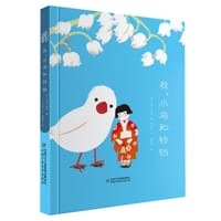 金色诗园：我、小鸟和铃铛