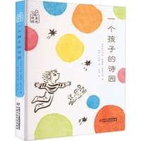 金色诗园：一个孩子的诗园