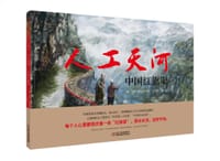 人工天河：中国红旗渠
