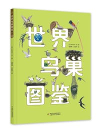 世界鸟巢图鉴