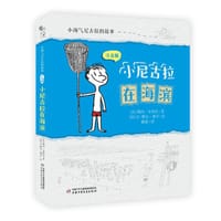 小尼古拉在海滨（注音版）