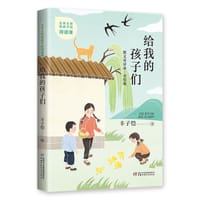 文学大师给孩子的阅读课：给我的孩子们