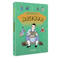 漫画中国传统文化：自古读书不易