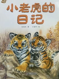小老虎的日记