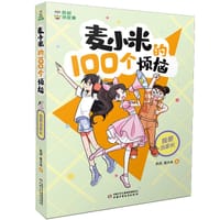 凯叔讲故事 麦小米的100个烦恼 我要当家长
