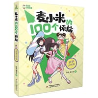 凯叔讲故事 麦小米的100个烦恼 开学大作战