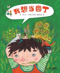 我想当园丁