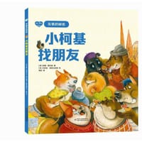 儿童心理绘本·友情的秘密：小柯基找朋友 - [俄] 阿霞·格尔曼