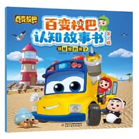 百变校巴认知故事书 第2辑 寄居蟹的房子 - 咏声动漫 著