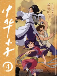 中华小子4·最强的对手