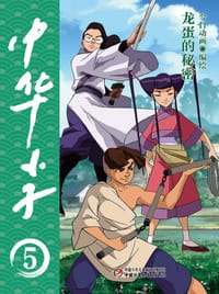 中华小子5·龙蛋的秘密