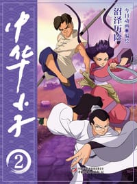 中华小子·沼泽历险