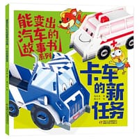 能变出汽车的故事书系列·卡车的新任务