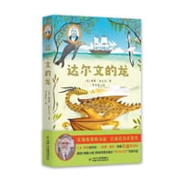 达尔文的龙