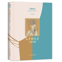 天才亦全才：文豪苏轼