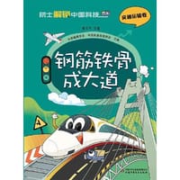 院士解锁中国科技：钢筋铁骨成大道