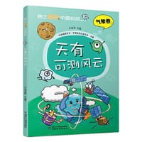 院士解锁中国科技：天有可测风云