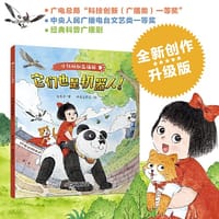 小红袄和五福猫系列·它们也是机器人！