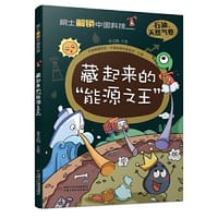 院士解锁中国科技：藏起来的“能源之王”