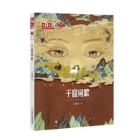 《儿童文学》金牌作家书系——千窟同歌