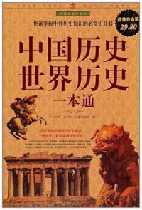 中国历史世界历史一本通