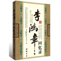 李鸿章回忆录 - [美]威廉•弗朗西斯•曼尼克思
